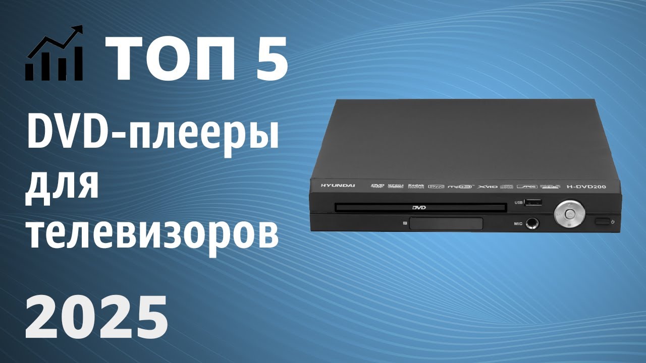 ТОП—5. Лучшие DVD-плееры для телевизоров. Рейтинг 2025 года!