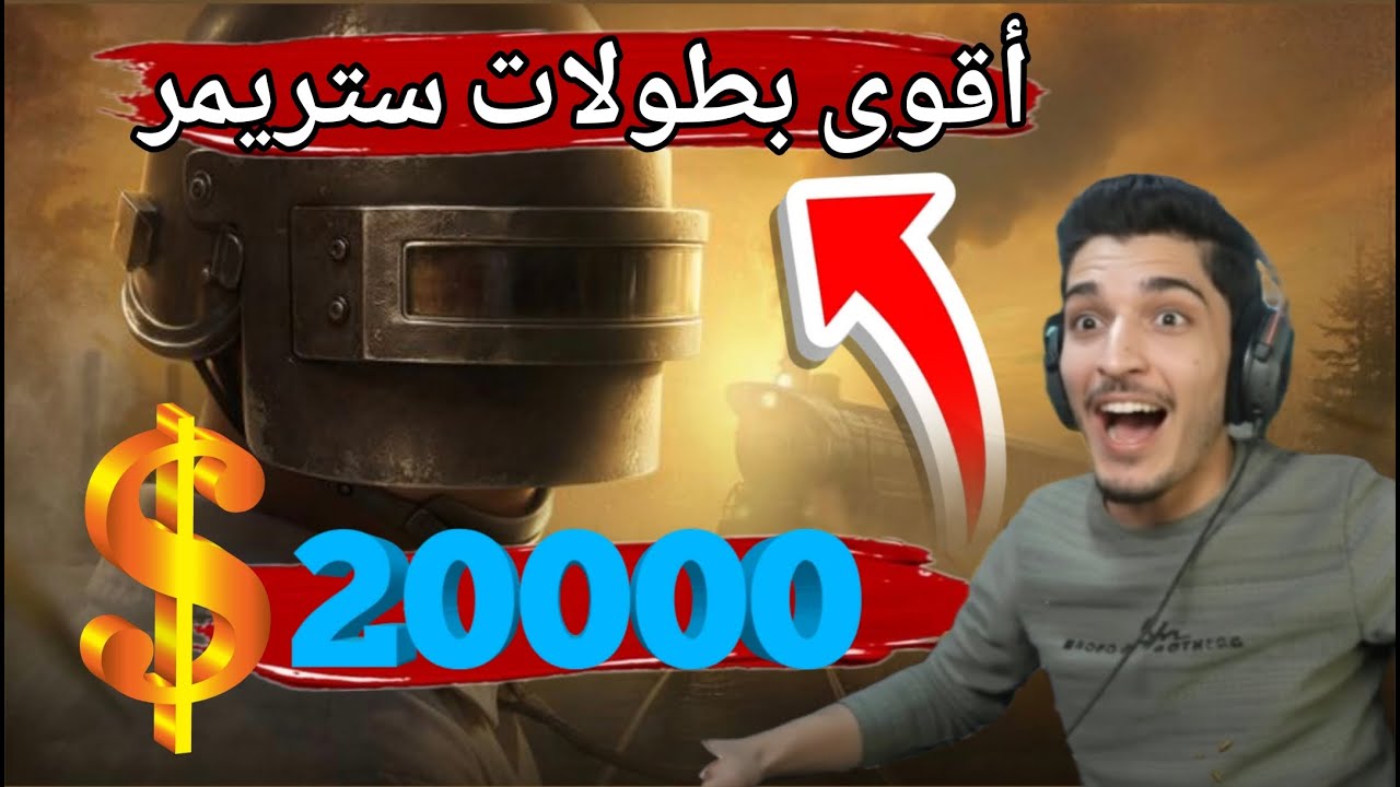 أقوى بطولات الببجي مع نورجيمر 😱🔥