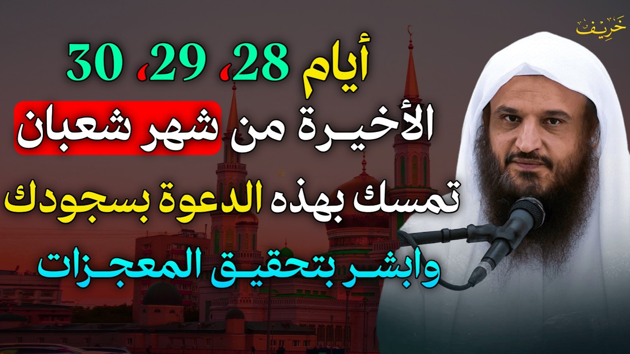 ايام 28،29،30 الاخيرة من شهر شعبان تمسك بهذه الدعوة بسجودك وابشر بتحقيق المعجزات.