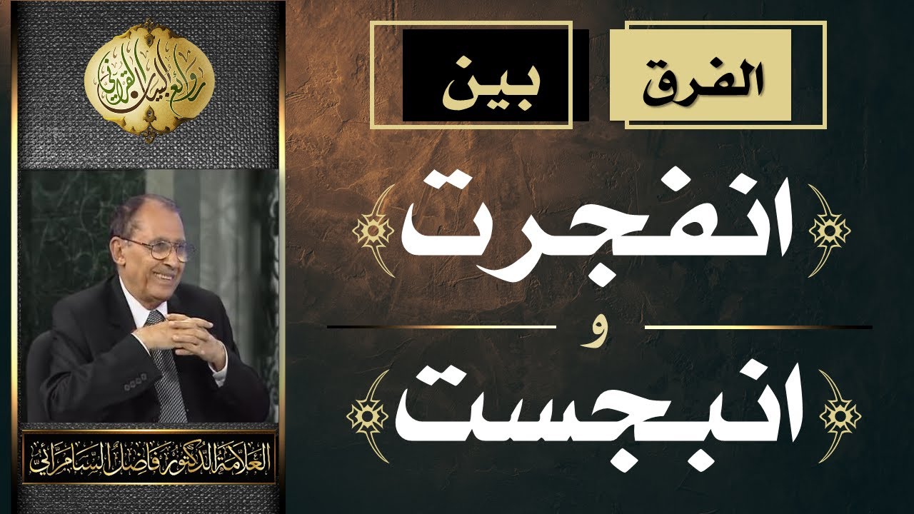 الفرق بين ( انفجرت ) و ( انبجست ) | د. فاضل السامرائي