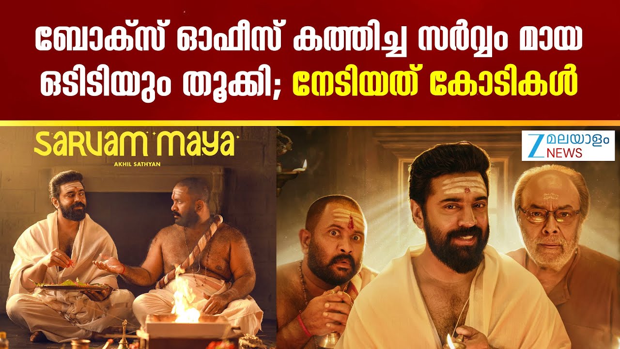 Sarvam Maya Total Collection | ബോക്സ് ഓഫീസ് കത്തിച്ച സർവ്വം മായ ഒടിടിയും തൂക്കി; നേടിയത് കോടികൾ