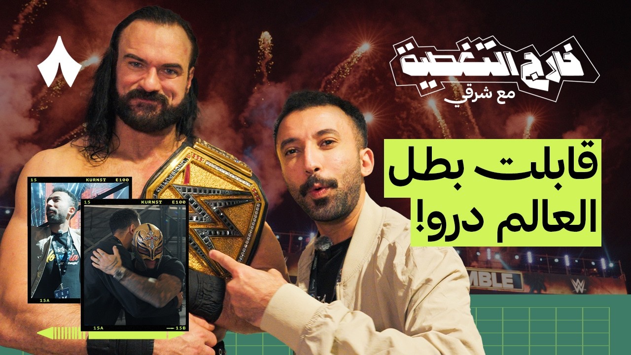 كواليس الرويال رامبل | خارج التغطية مع شرقي