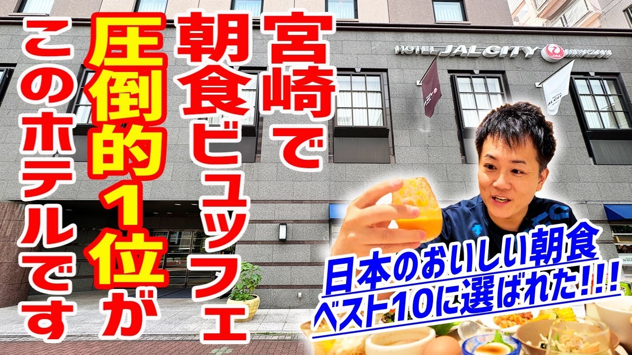 日本のホテル朝食べスト１０！宮崎グルメを凝縮した最高のビュッフェがこちらです。