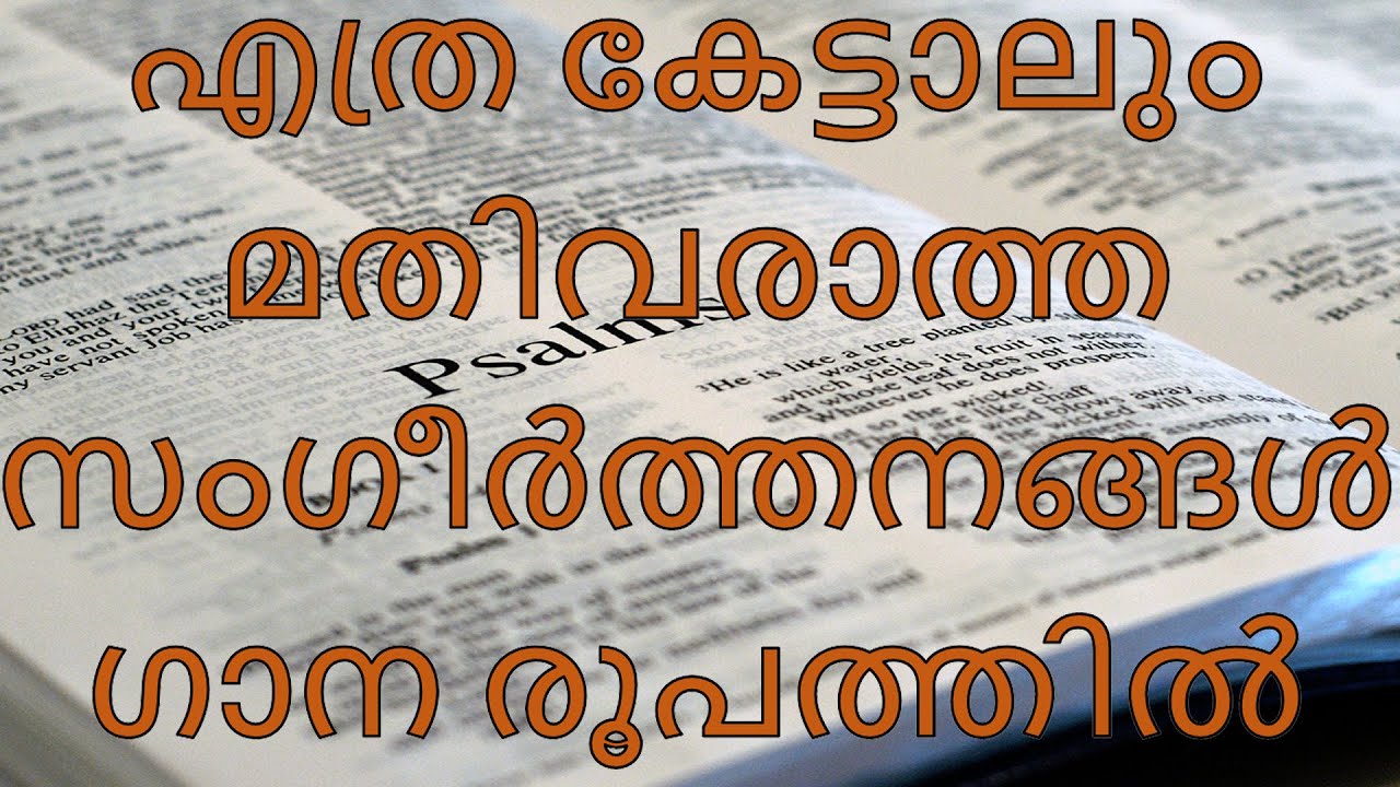 എത്ര കേട്ടാലും മതിവരാത്ത സങ്കീർത്തനങ്ങൾ/SANGEERTHANANGAL/PSALM-04/08/17/29/34/75/76/91/128