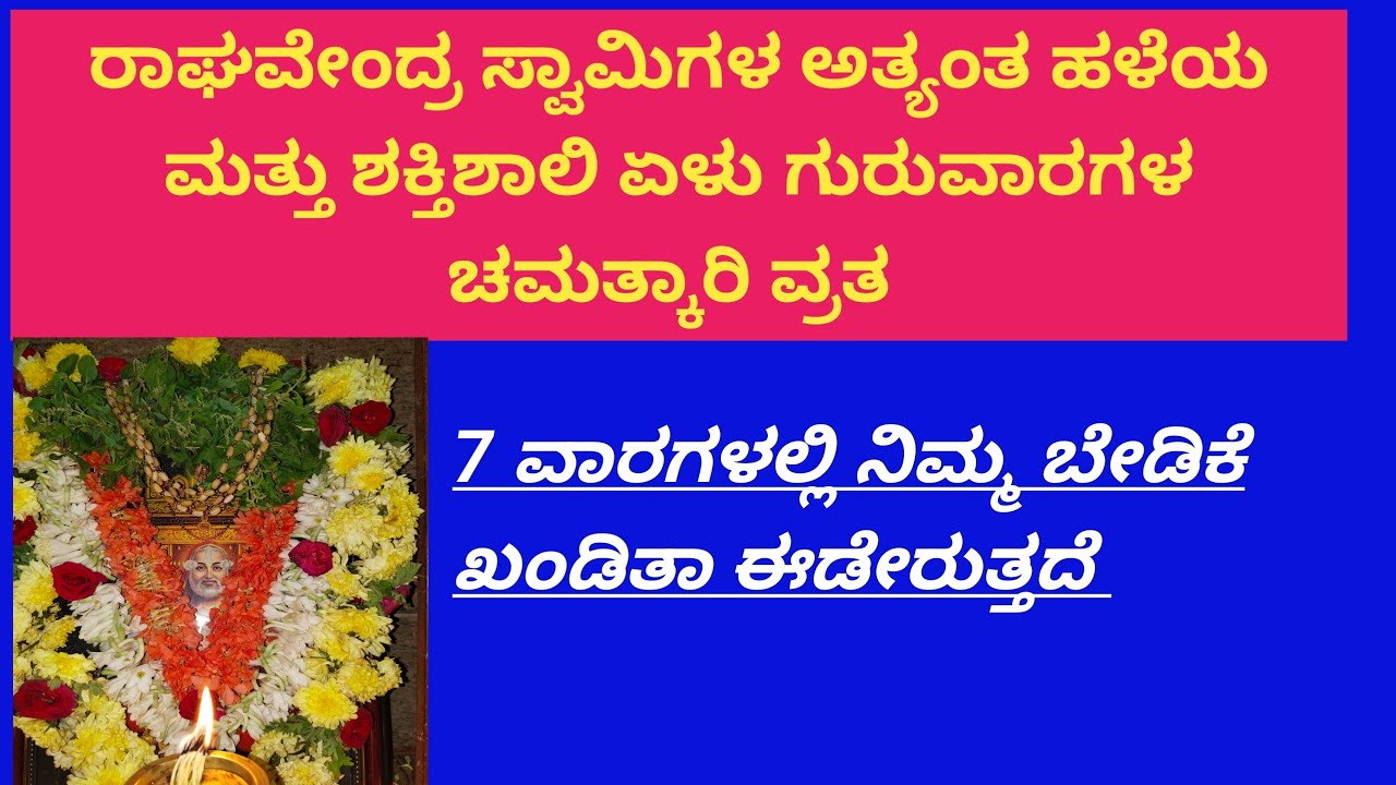 ರಾಘವೇಂದ್ರ ಸ್ವಾಮಿಗಳ ಶಕ್ತಿಶಾಲಿ ಮತ್ತು ಅತ್ಯಂತ ಹಳೆಯ ಏಳು ಗುರುವಾರಗಳ ವ್ರತ ಮಾಡುವ ವಿಧಾನ
