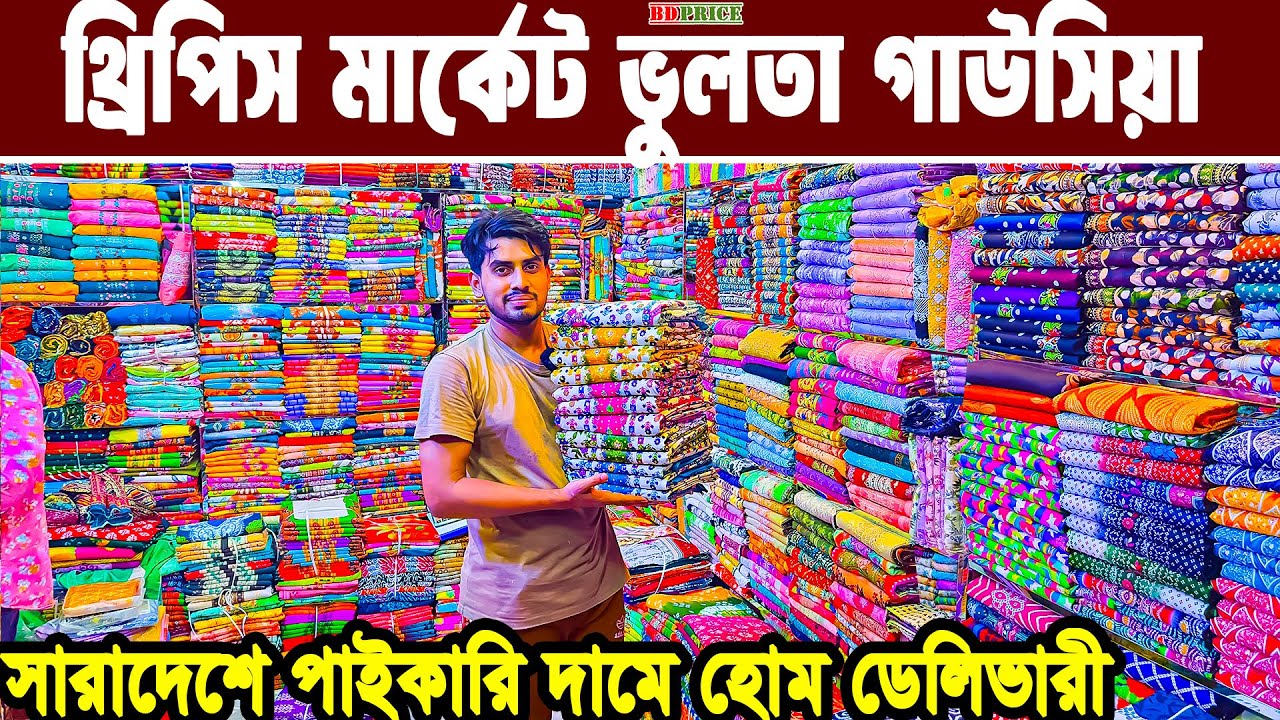 থ্রি পিসের পাইকারি মার্কেট ভুলতা গাউসিয়া three piece wholesale market থ্রি পিসের পাইকারি বাজার
