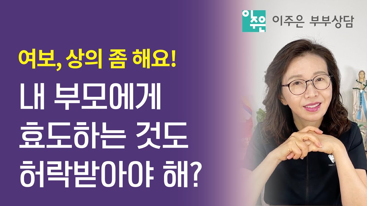내 부모님께 효도하는 것도 당신 허락 받아야 해? ㅣ 이주은 부부상담