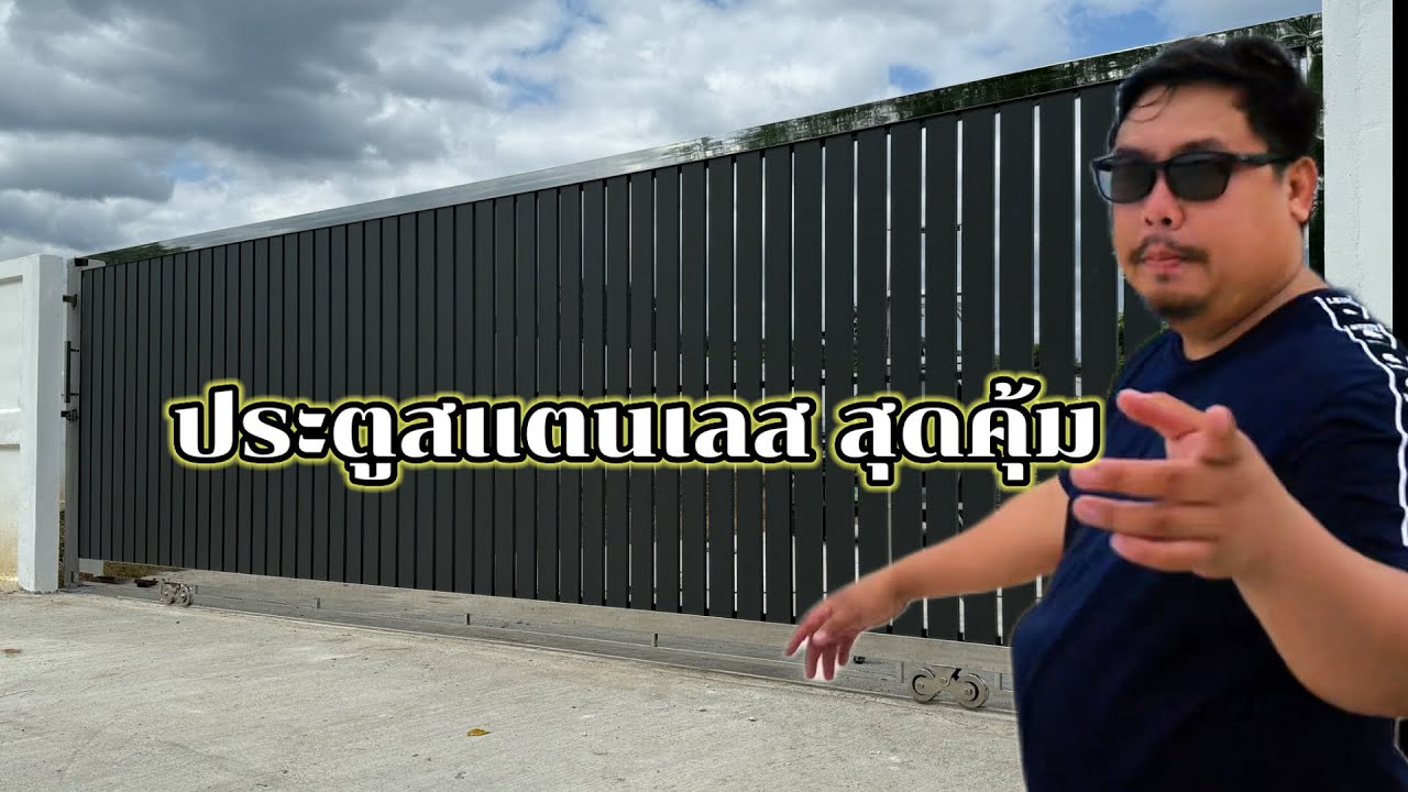ประตูสแตนเลสผสมอลูมิเนียมสีเทาซาฮาร่า |ช่างตั่ม| EP 224 ร้านน้องสาวสแตนเลส นนทบุรี 0822032334