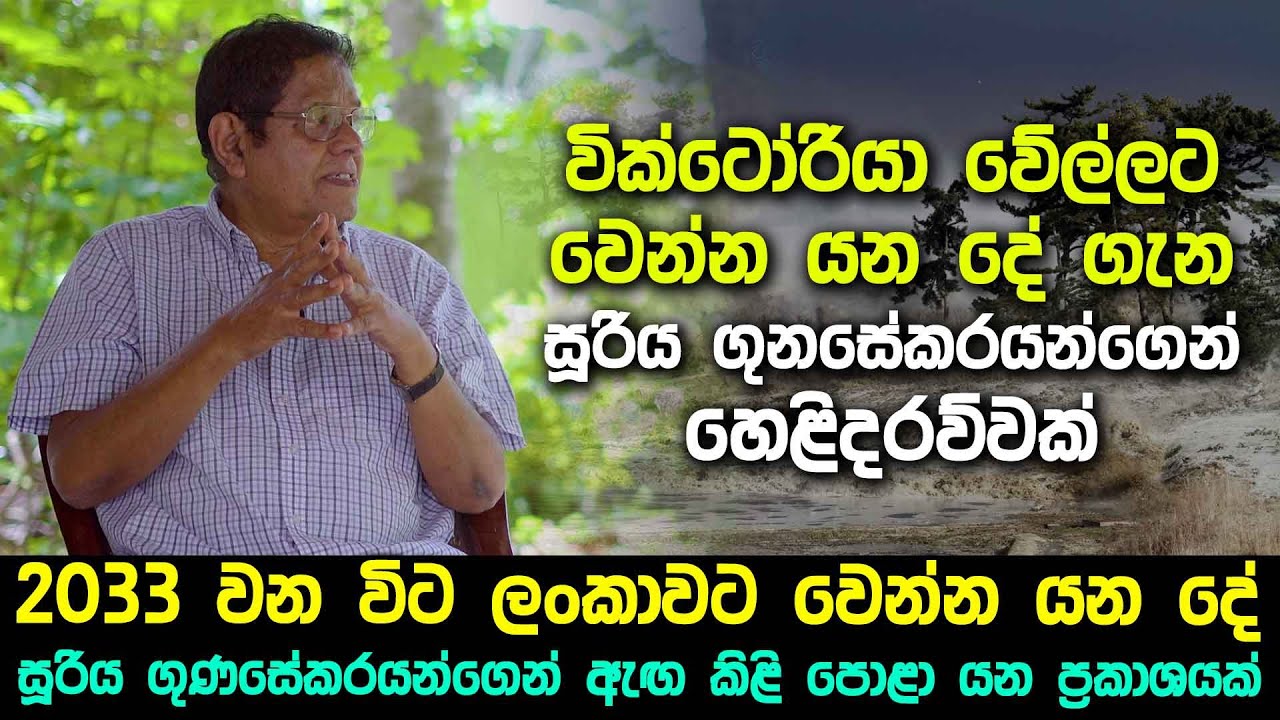 වික්ටෝරියා වේල්ලට වෙන්න යන දේ ගැන සූරිය  ගුනසේකරයන්ගෙන් හෙළිදරව්වක්