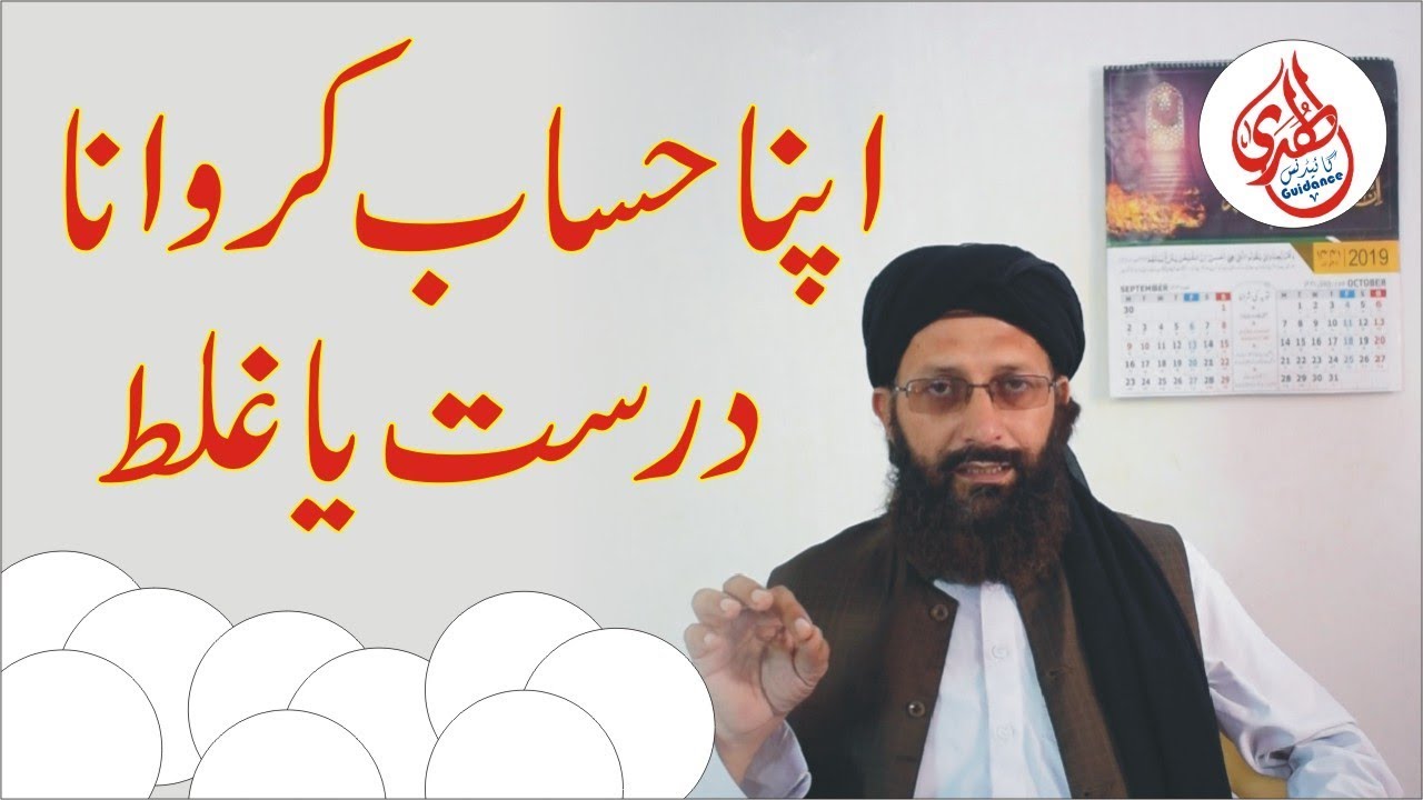 Apna Hisab Karwana || اپنا حساب کروانا || Al Huda Guidance