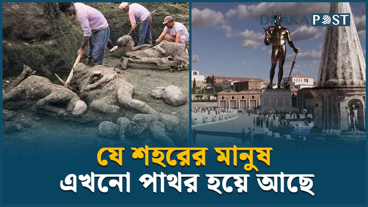 যে পাপে নগরীর মানুষ-পশু সবাই এখনো পাথরের মূর্তি | Pompeii | Statue | History| Dhaka Post News