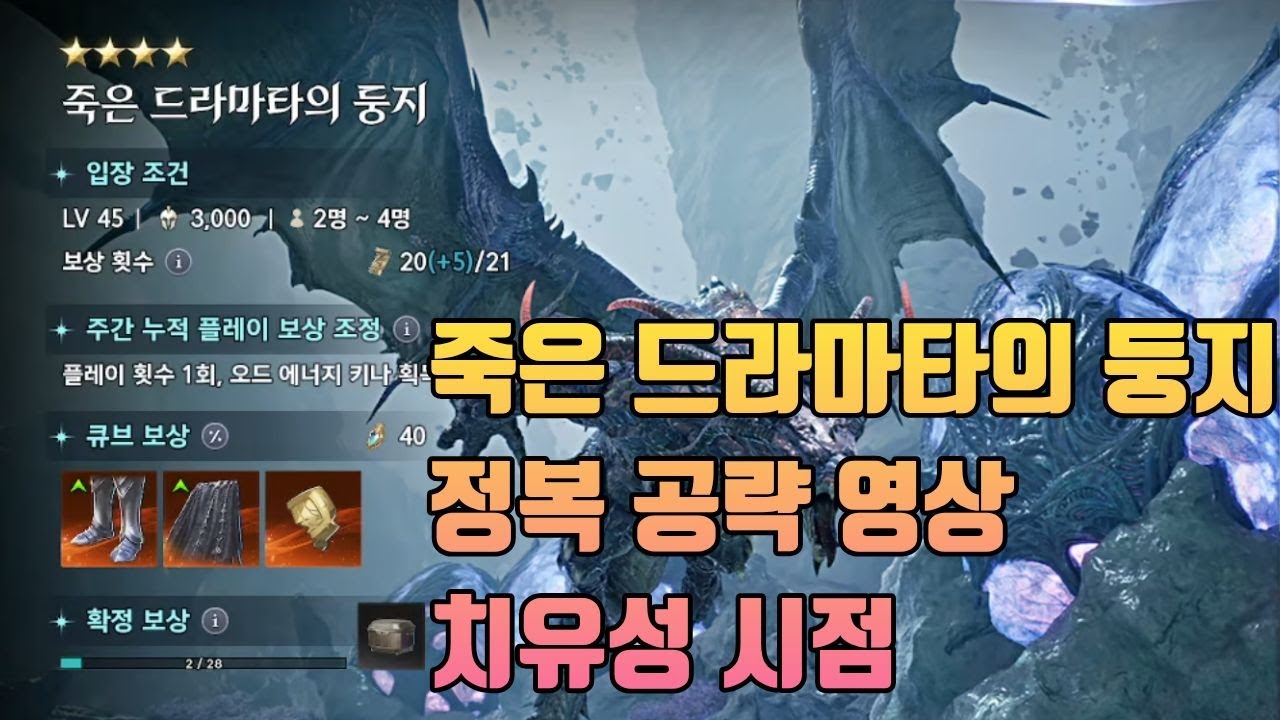 [아이온2] 신규 정복 인던 죽은 드라마타의 둥지 공략 영상 치유성 시점 #아이온2 #aion2 #아이온 #치유성