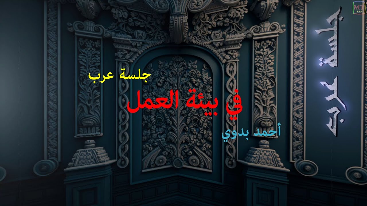في بيئة العمل