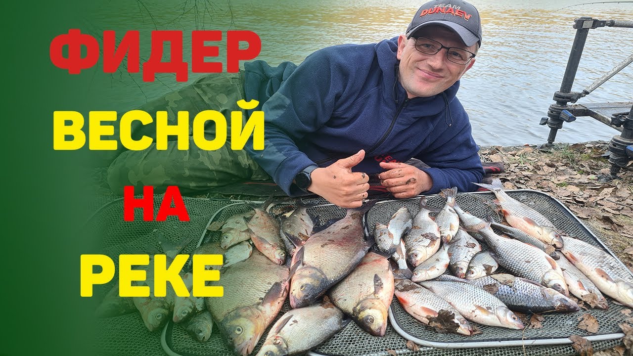 Рыбалка на фидер весной на реке. Ловим леще и большую плотву.