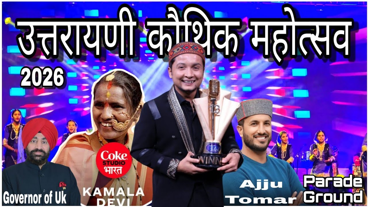 उत्तरायणी कौथिक महोत्सव 🎊🥳✨ !  Pawandeep Rajan & Kamla devi & ajju tomar live concert 🎤🎶