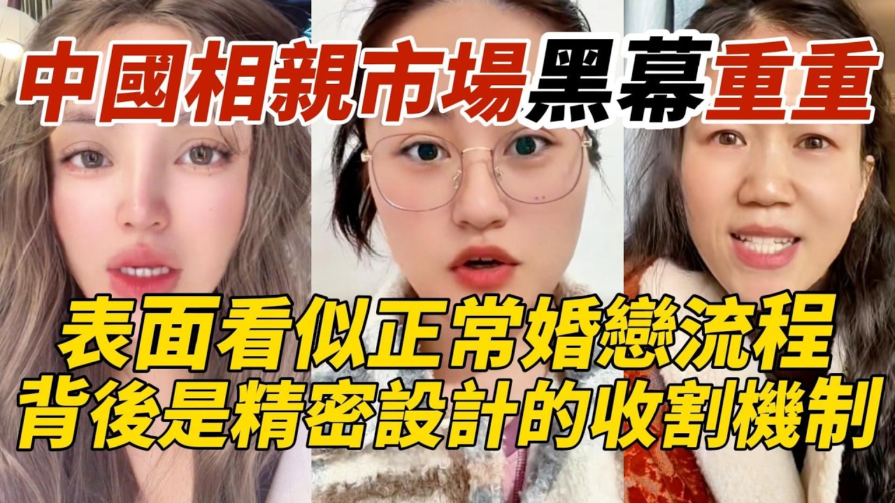 中國相親市場黑幕重重｜表面看似正常婚戀流程｜背後是精密設計的收割機制