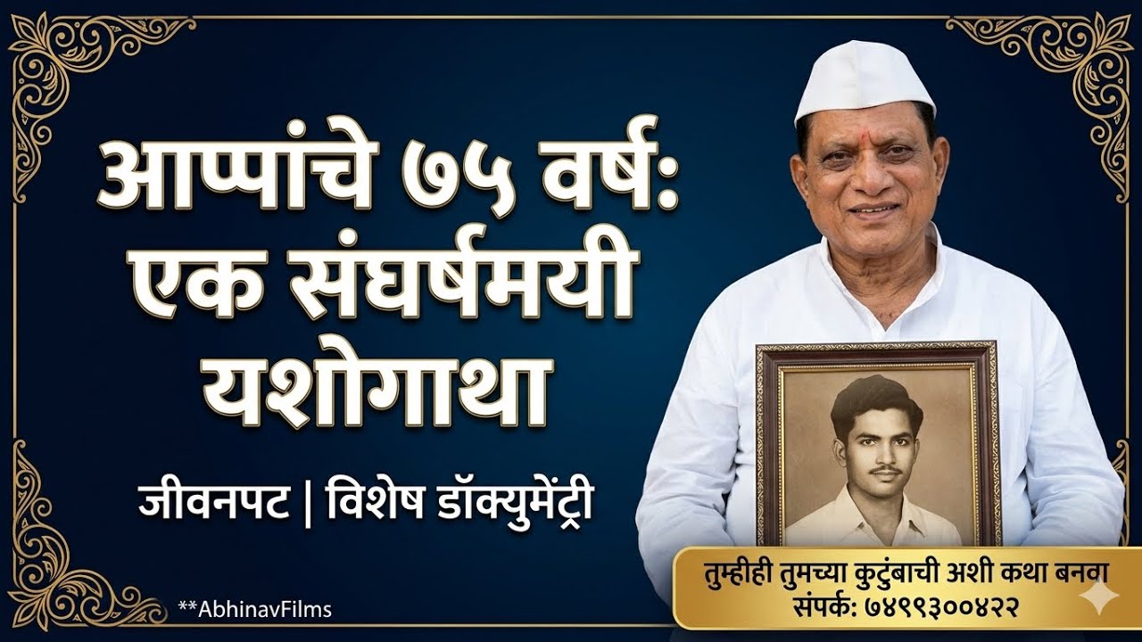 आप्पाचा 75 वा वाढदिवस म्हणजेच अमृत महोत्सवी.. आप्पांच्या वाढदिवसनिमित्त त्यांचा संपूर्ण जिवनप्रवास