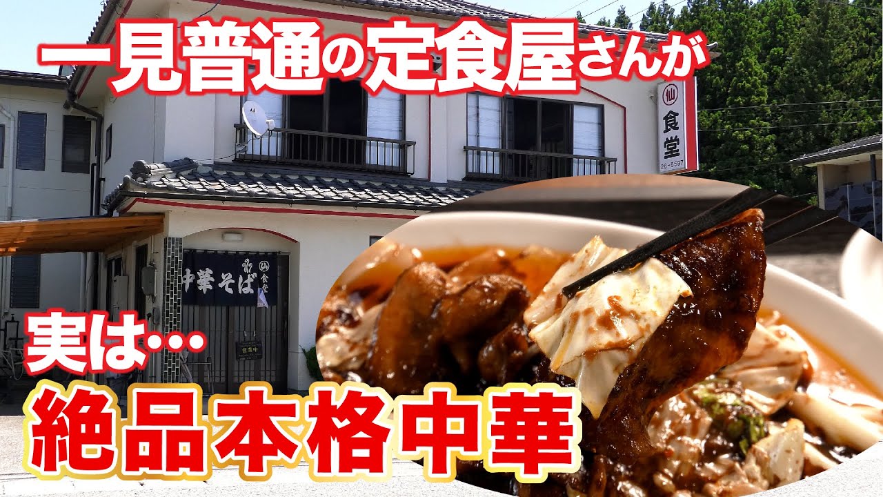 【本格中華】一見普通の定食屋さんが実は…超コスパ本格中華！【コスパ】【丸仙食堂】【ニラク】