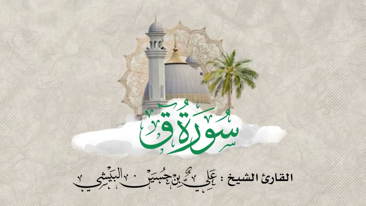 #تلاوة_خاشعة من #سورة_ق القارئ #الشيخ #علي بن حسين #البيشي