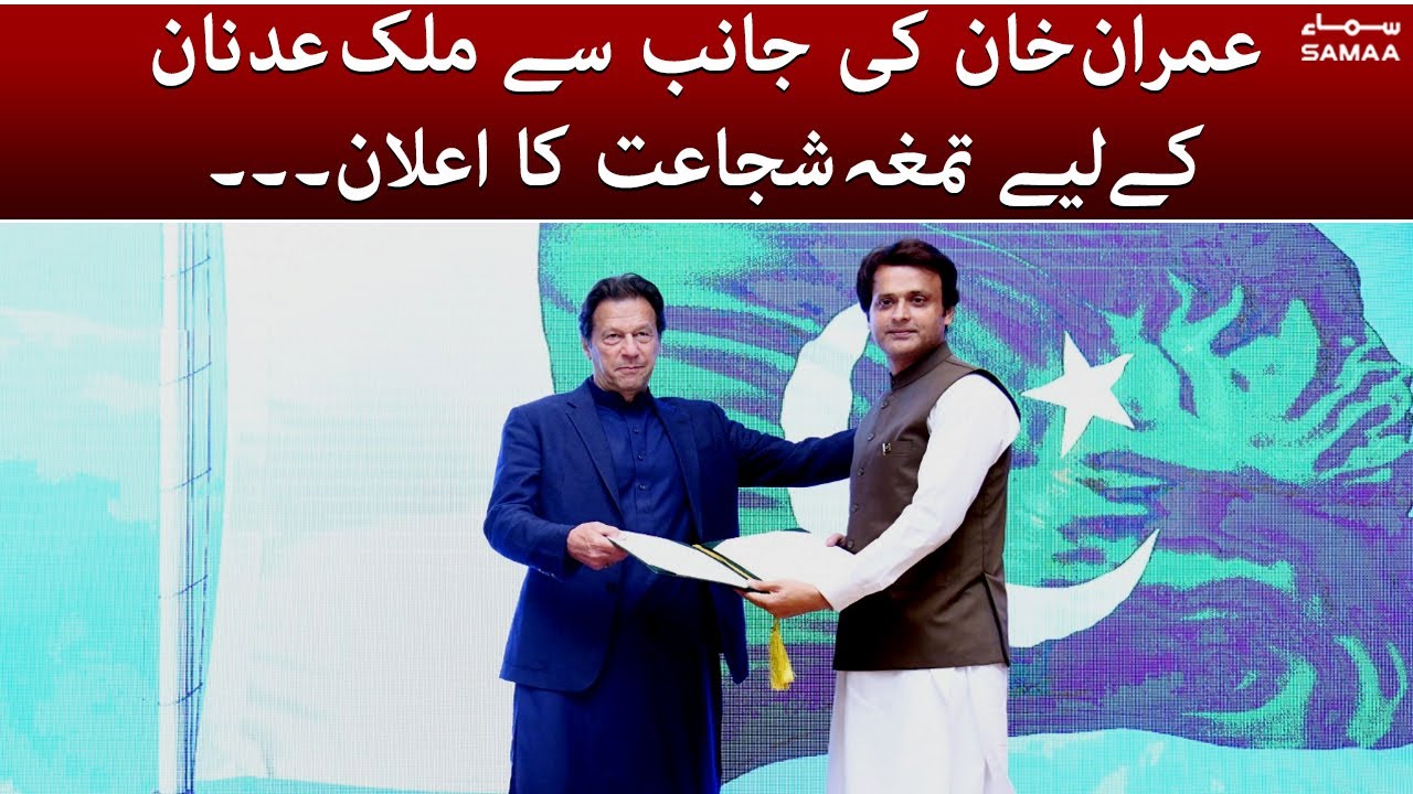 Tamgha e Shujaat announced for Sialkot's Malik Adnan by PM Imran Khan - #SAMAATV - 7 Dec 2021