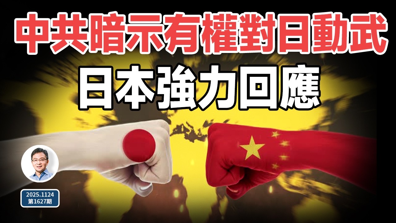 中共暗示有權對日本動武，日本兩手強硬回應；火拱大了，新加坡都挺日！（文昭談古論今20251124第1627期）