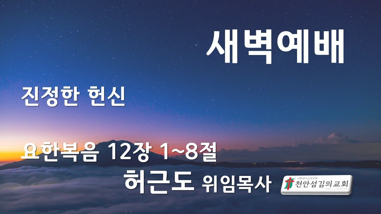 천안섬김의교회  새벽예배 (2026.2.25)