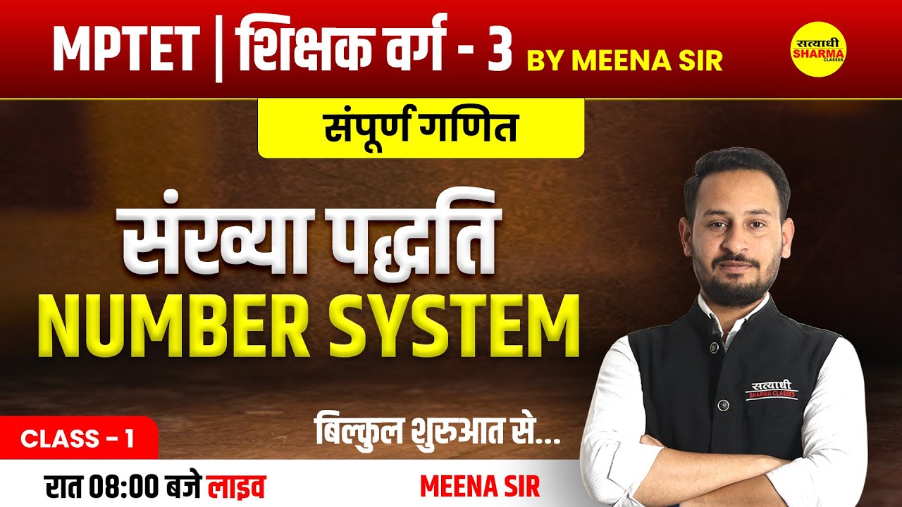 संख्या पद्धति | NUMBER SYSTEM | MPTET शिक्षक वर्ग 3| CLASS 01 | MATHS BY MEENA SIR