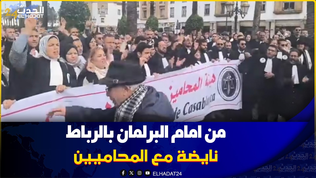 من امام البرلمان بالرباط نايضة مع المحاميين في اكبر انزال وطني