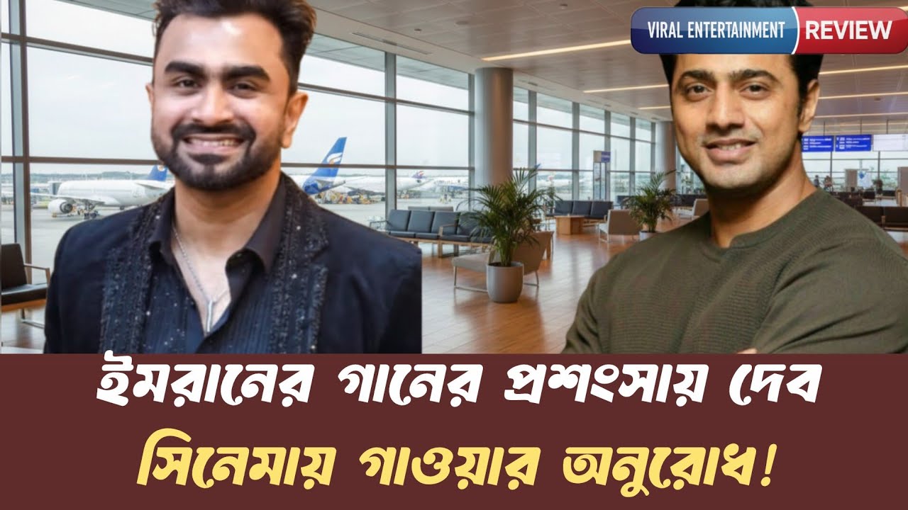 ইমরানের গানের প্রশংসায় দেব, সিনেমায় গাওয়ার অনুরোধ!