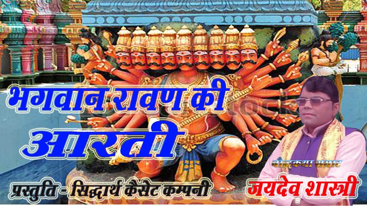भगवन रावण की आरती // Bhagwan Ravan Ki Arti// जयदेव शास्त्री JaydevShastree सिद्धार्थ कैसेट कम्पनी