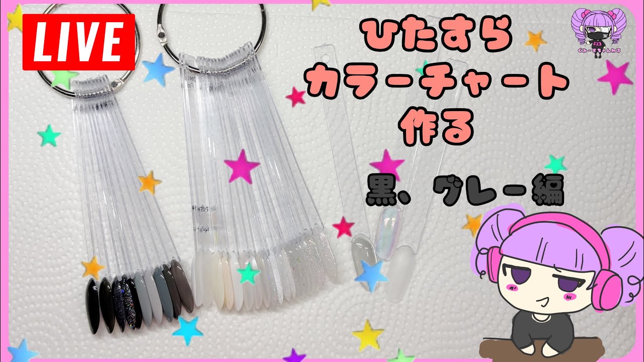 【生配信】 2/9  ジェルネイルのカラーチャート作りを永遠にやる儀式を開始します