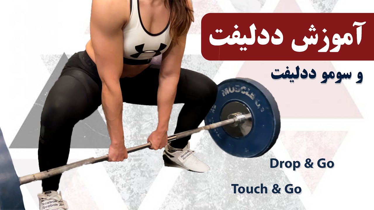 آموزش ددلیفت: تکنیک‌های کاربردی و حرفه‌ای