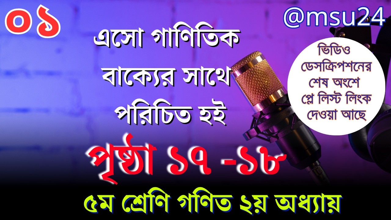 ৫ম শ্রেণি গণিত ২য় অধ্যায়  ০১ । গাণিতিক বাক্যের সাথে পরিচিত হই । পৃষ্ঠা ১৭ । @Maths And Science Universe