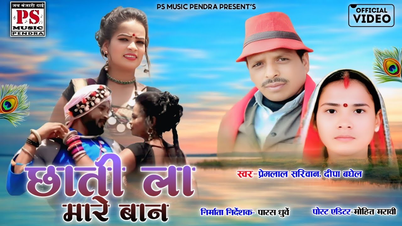 Premlal Sariwan Deepa Mongre || Cg Hd Video Chati La Ban Mare || प्रेमलाल सरिवान || छाती ला मारे बान