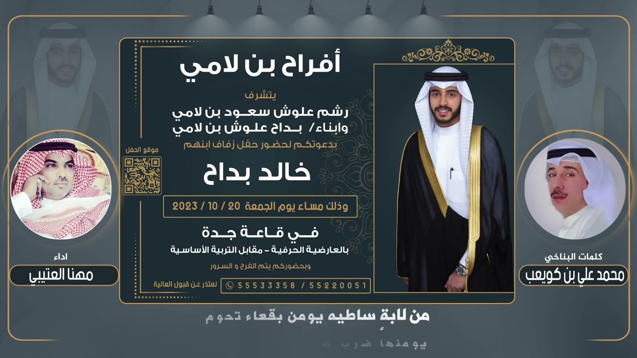 افراح بن لامي | حفل خالد بداح علوش بن لامي | اهداء من البناخي محمد علي بن كويعب | اداء مهنا العتيبي