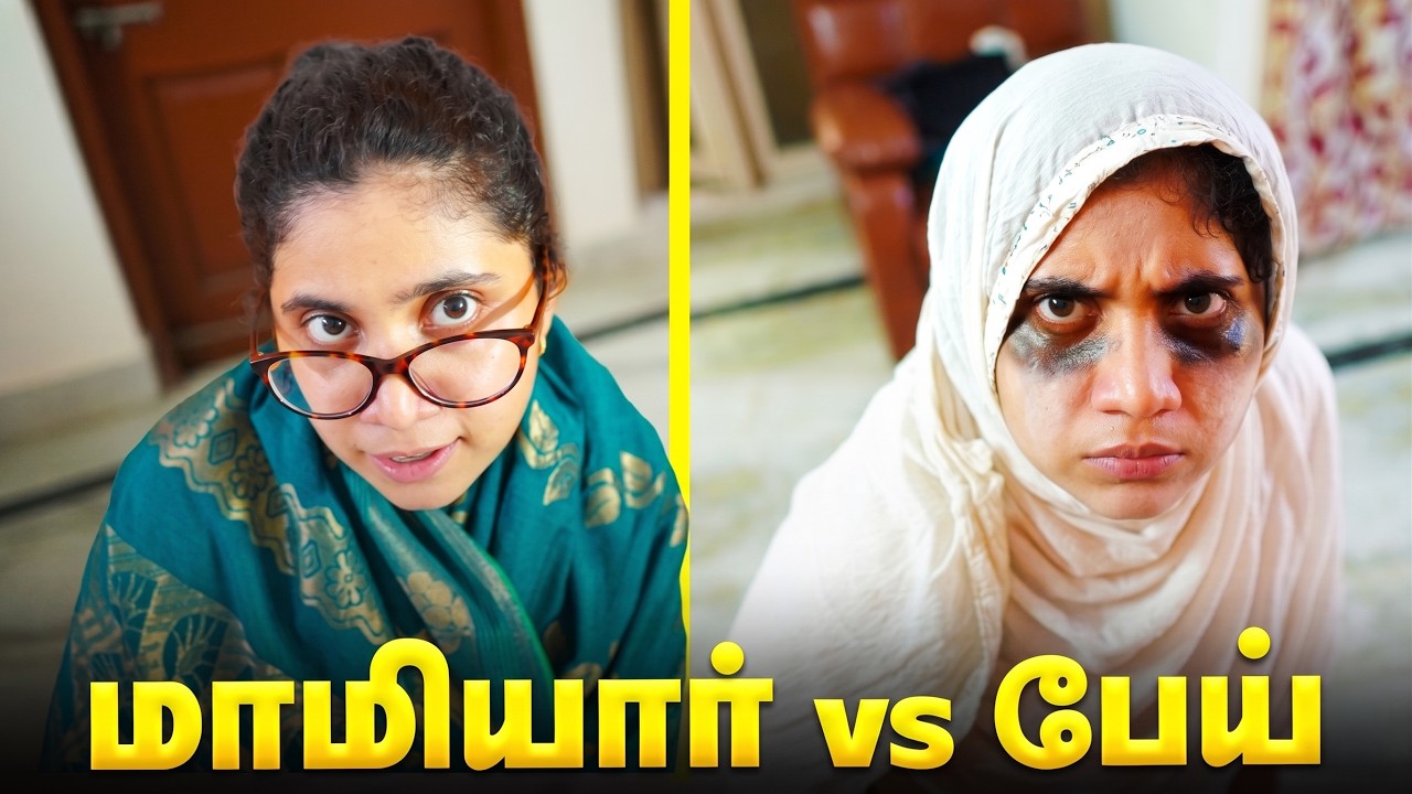 மாமியார் vs பேய் 🥰 Tamil comedy video 🤣 