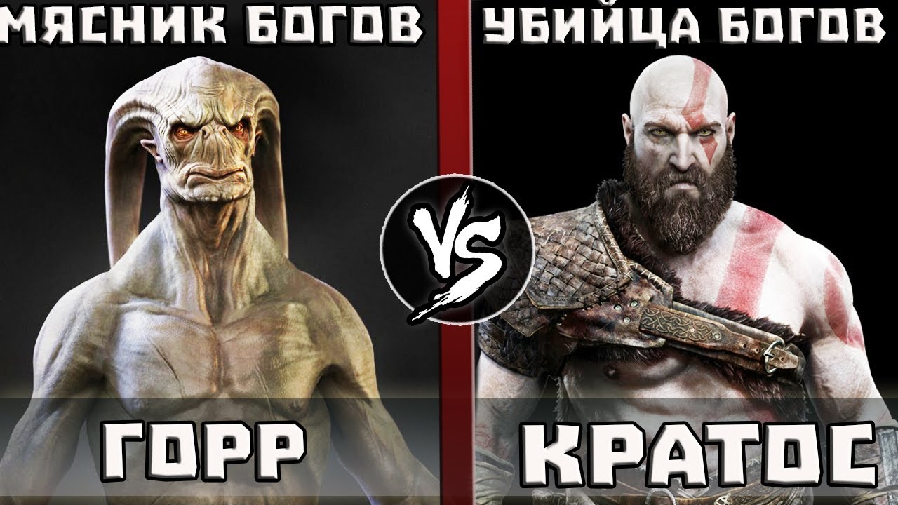 Кратос VS Горр [Мясник Богов]