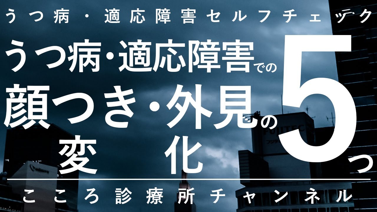 うつ病・適応障害での顔つき・外見の変化5つ【外からの症状、精神科医が8.5分で説明】