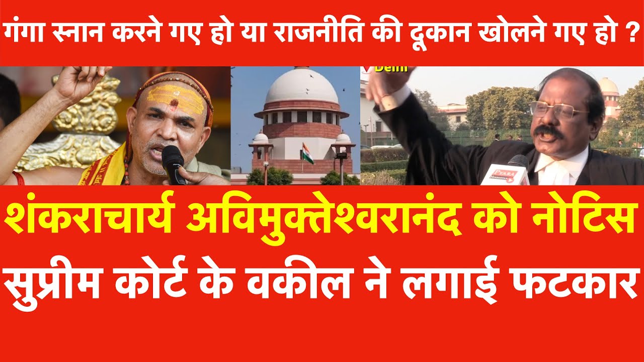 Shankaracharya Avimukteshwaranand को सुप्रीम कोर्ट वकील ने लगाई फटकार गंगा स्नान करने गए या राजनीति