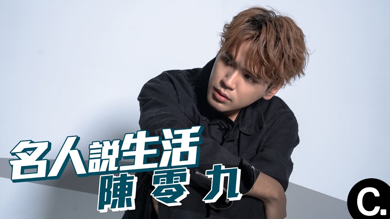 【名人說生活】專訪｜狼人殺之神　陳零九　從遊戲圈紅回唱片圈　天黑請閉眼紅翻天