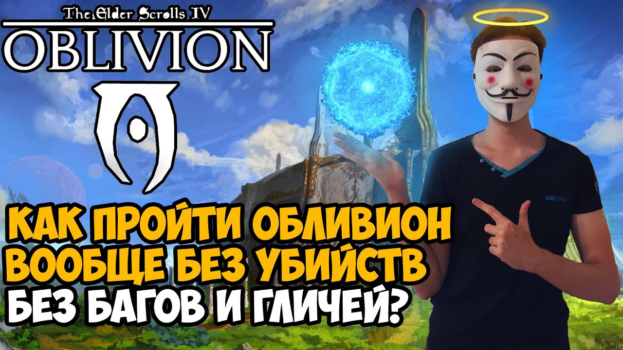 КАК ПРОЙТИ The Elder Scrolls 4 OBLIVION Без Убийств?