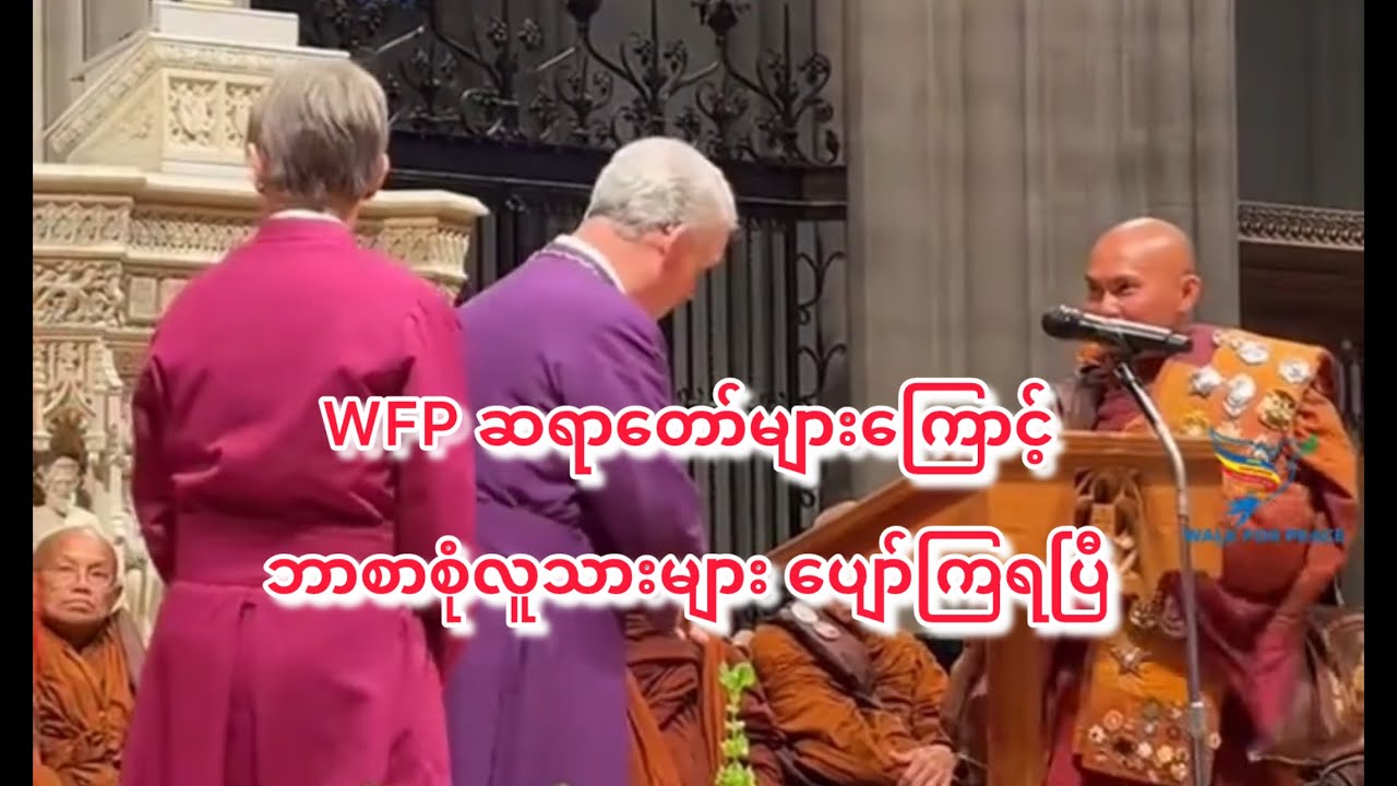 WFP ဆရာတော်များကြောင့် ဘာသာစုံလူသားများ ပျော်ကြရပြီ