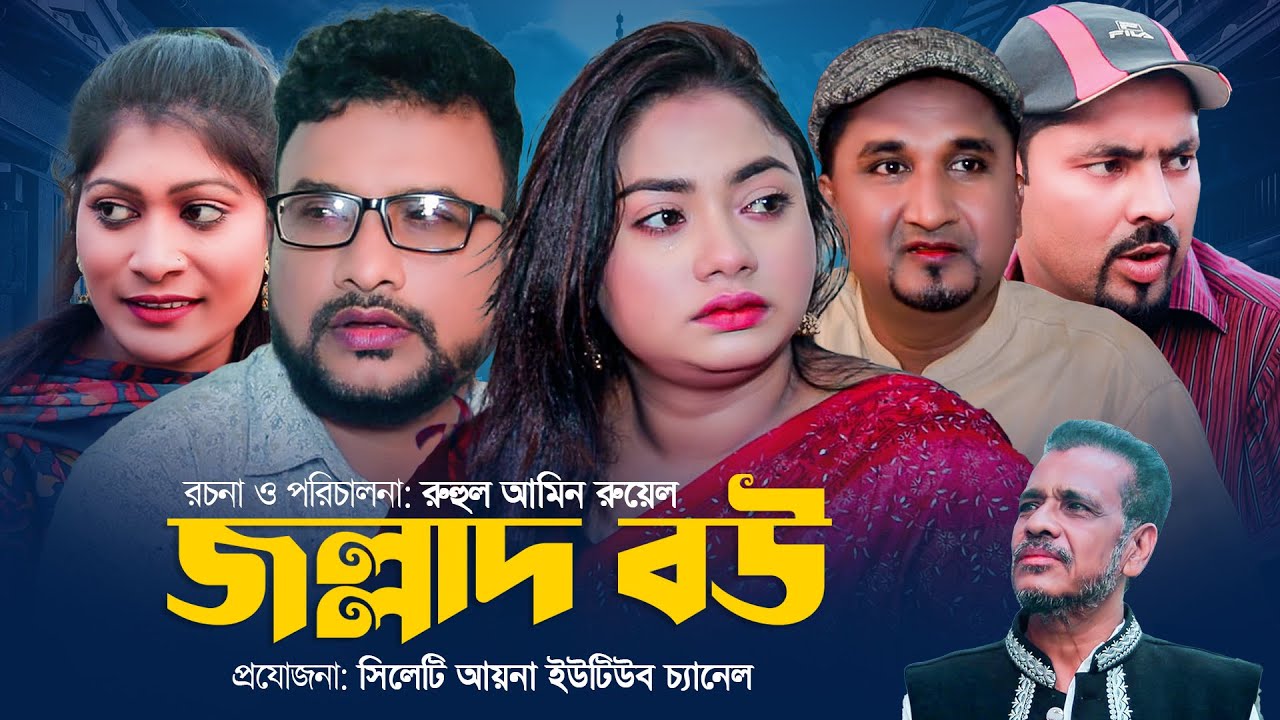 জল্লাদ বউ | সিলেটি নাটক | ‍SYLHETI NATOK | JOLLAD BOW | সিলেটি আয়না |তেরা মিয়া ও কাজলীর নাটক