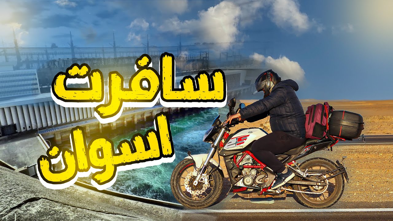 سافرت اسوان بالموتوسيكل الجديد ومشيت اكتر من ٩٠٠ كيلو متواصل تفتكر خدنا كام ساعه ؟