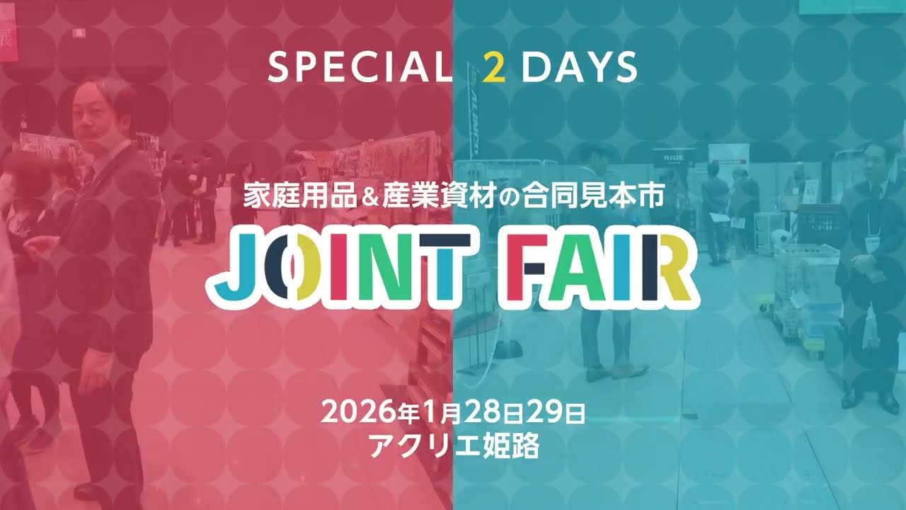 ヒメプラジョイントフェア2026