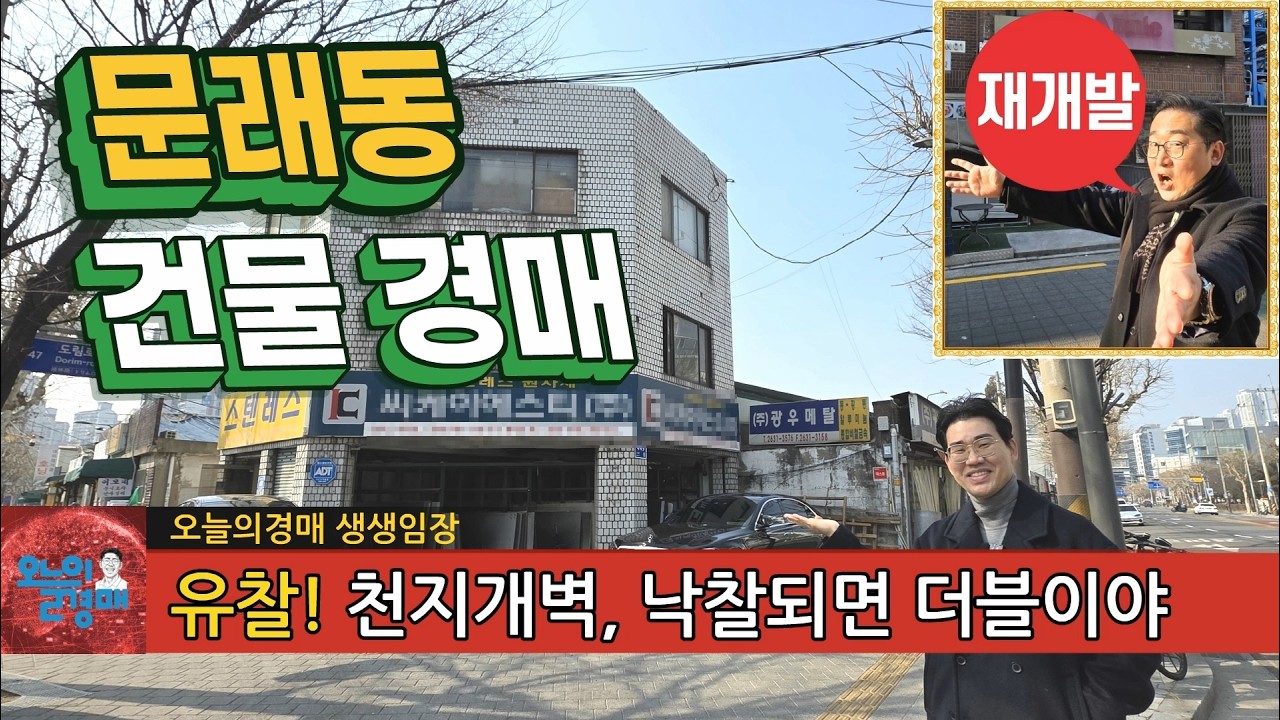 천지개벽 문래동 건물 경매❤️대로변 재개발 수혜지역, 핫플레이스◀오늘의경매 부동산