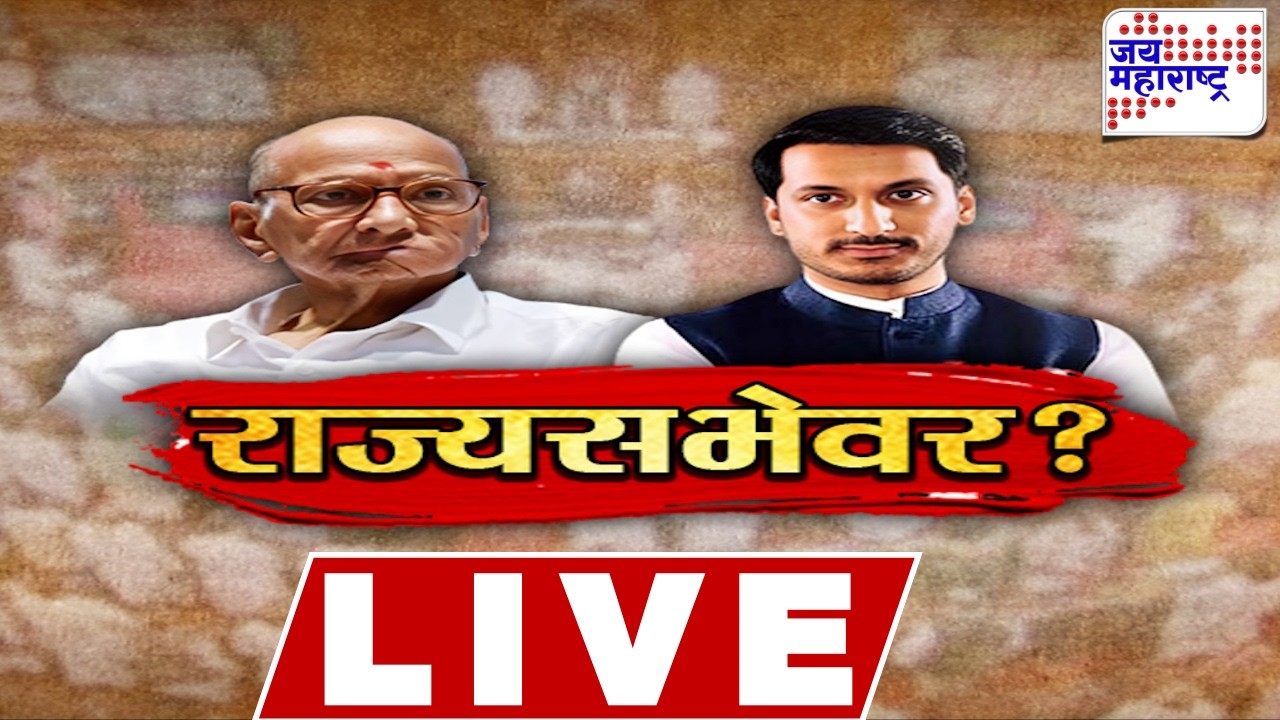 LIVE Jai Maharashtra News: राज्यसभेतील रिक्त जागेवर कुणाची वर्णी लागणार? | Rajyasabha | Parth Pawar