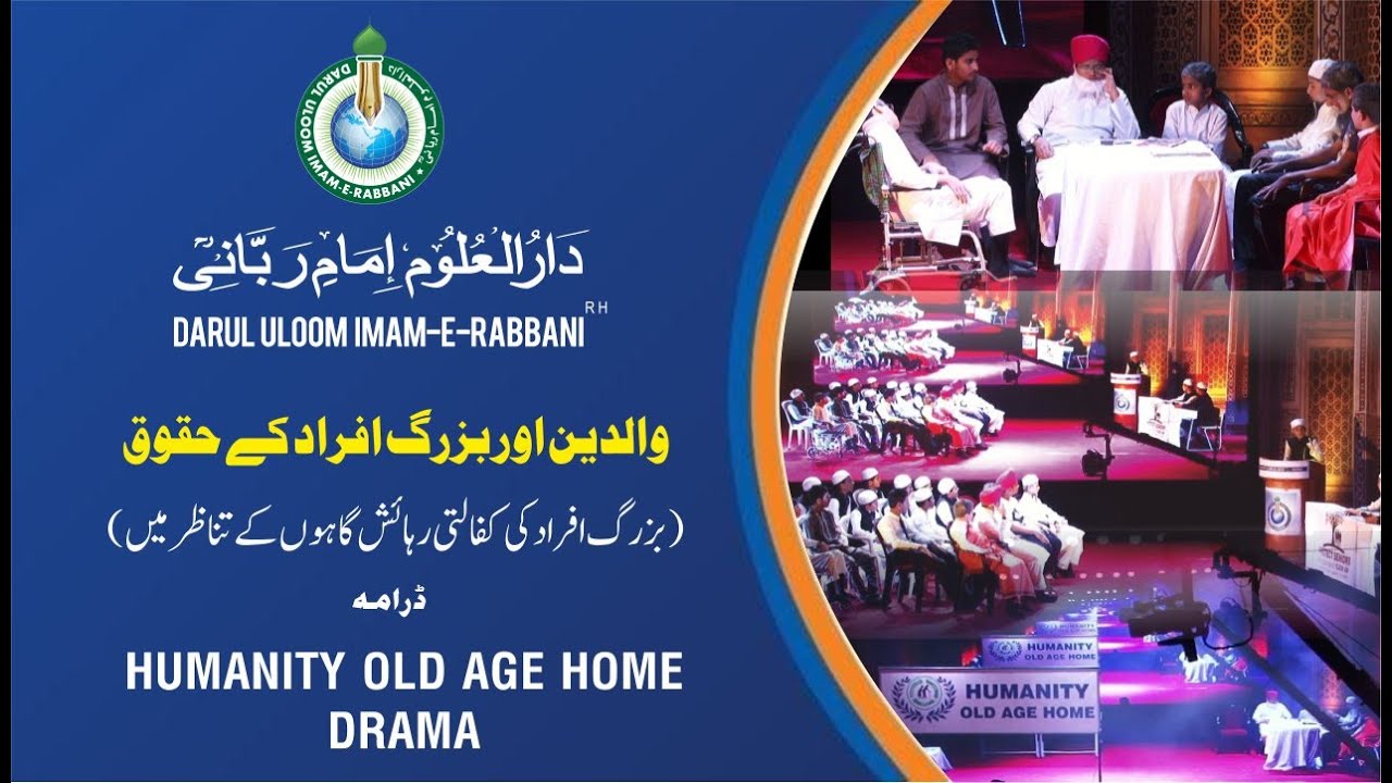 والدین اور بزرگ افراد کے حقوق  ( کفالتی رہائش گاہوں کے تناظر میں) HUMANITY OLD AGE HOME DRAMA