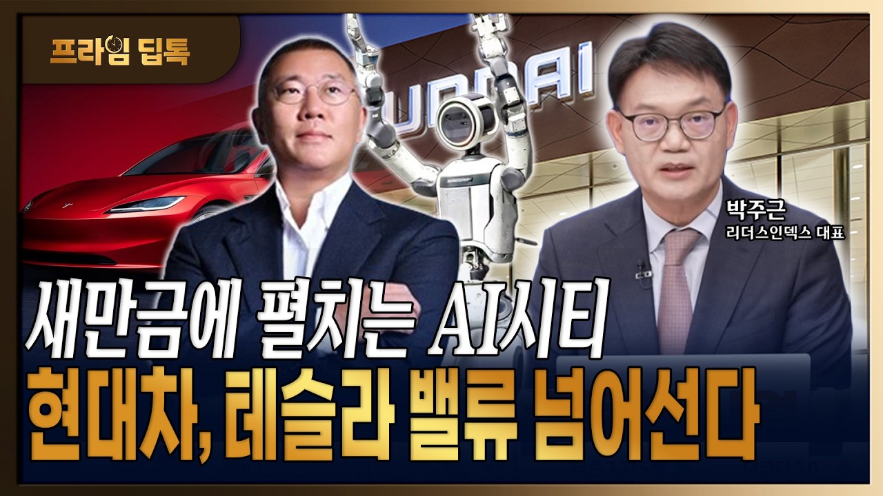 엔비디아가 픽한 'AI 제조업 강자' 현대차, 테슬라·삼전닉스 추월할까? [박주근/리더스인덱스 대표]