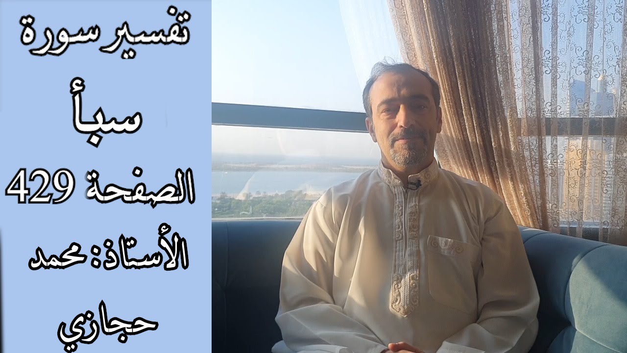 هل يمكن أن يكون الحق مع الفئة القليلة؟ || تفسير سورة سبأ الصفحة 2